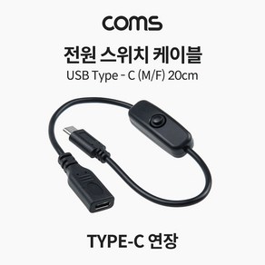 Coms 전원 스위치 케이블 20cm USB 3.1 Type C 연장 C타입 전원 on off