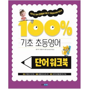 기초 100% 초등영어 단어 워크북, 웅진주니어