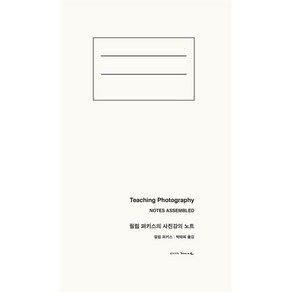 필립 퍼키스의 사진강의 노트:강의 사진 그리고 인생의 모든 문제들