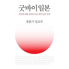 굿바이일본:일본에 대한 편견이 아닌 편견 같은 진실, 그린하우스, 김교수 저