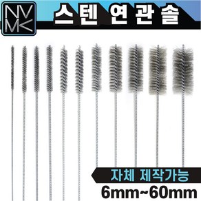 스텐 연관솔 배관용솔 파이프 청소용솔, 1.연관솔 스텐 6mm, 1개