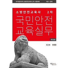 국민안전교육실무(소방안전교육사 2차):국가전문자격 소방안전교육사 2차 시험대비 이론+문제, 재웅플러스