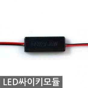 싸이키 LED 점멸모듈 12V A타입