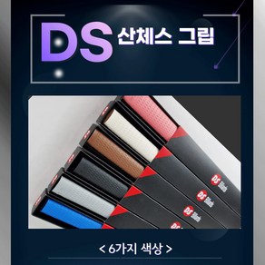 DS그립 천연 라텍스그립 DS산체스그립, 검정