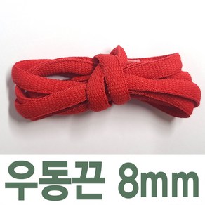 2결레분 120cm 색상선택 우동끈 8mm 신발끈 신꾸네