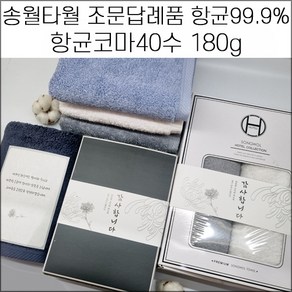 송월타월 장례식 조문답례품 항균타올 180g 장례식답례품 49재 회향 기념품 수건, 스티커3, 1매입, 진청, 1개