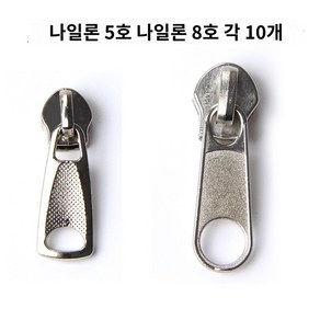 지퍼 부자재 지퍼헤드, 07 나일론지퍼풀업 5호수와8호 각10개, 10개