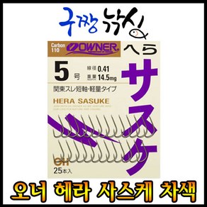 구짱낚시-오너 헤라 사스케(차색), 1개