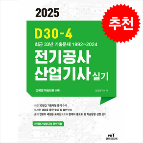 2025 엔트미디어 전기공사산업기사 실기 D30-4 [스프링제본 4권]