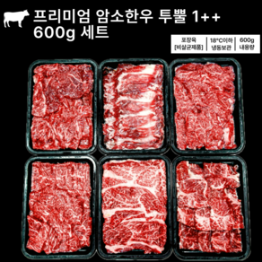 프리미엄 암소한우 투뿔 1++ 600g 세트 (꽃등심/채끝/차돌박이) 1세트