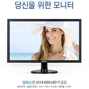 알파스캔 22인치 모니터 2214ADS 1920X1080 업무용모니터