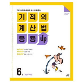 기적의 계산법 응용UP 6(초등 3학년):계산력과 응용력을 동시에 키우는, 길벗스쿨, 9791164063000, 기적의학습서연구회 저, 초등3학년