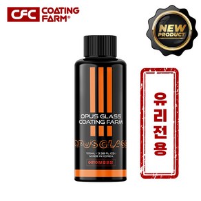 오푸스 글라스 발수 발유 자동차 유리전용 갓성비 표면 보호 SGS경도 인증, 1개, 100ml