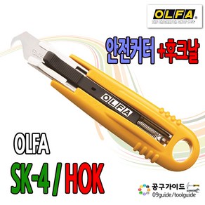 공구가이드 올파 안전 커터칼 SK-4/HOK 안전커터칼 후크날 안전칼 컷타칼 안전커터 SK4 OLFA 커터 안전박스커터