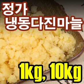 J&B 정가냉동다진마늘-5Kg(1kg)>수입마늘 간마늘 순도100%-마늘