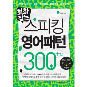 회화잡는 스피킹 영어패턴 300+알파:맨날 해도 안되는 영어회화 패턴으로 사로잡기, 랭컴, 회화잡는 스피킹 시리즈