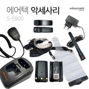 윈어텍 S-5900 디지털무전기 악세사리 어댑터 안테나 경호용이어폰 핸디스피커마이크 방수파우치 벨트클립