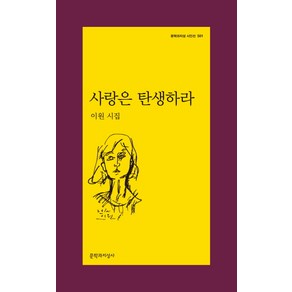 사랑은 탄생하라:이원 시집