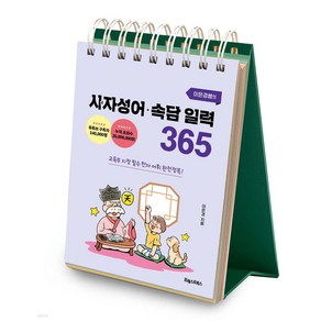 이은경쌤의 사자성어 속담 일력 365 + 미니수첩 당근볼펜 세트