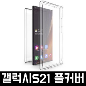 삼성 갤럭시S21케이스 풀핏 양면 보호 풀커버 투명 앞면 젤리 범퍼 케이스 G991