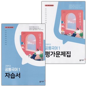 [선물] 2025년 동아출판 고등학교 공통국어 1 자습서+평가문제집 세트 (최두호 전2권 고등)