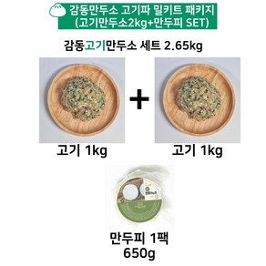 감동만두 고기만두소 고기파 밀키트 (만두소2kg+만두피) 2.65kg, 1세트, 2.65g