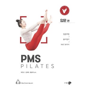 PMS pilates(입문편), 웅비, 박민선,김려리,황신아 공저