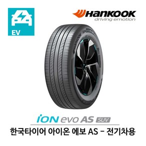 한국 타이어 아이온 에보 AS SUV 235/55R19 전기차용 (무료배송)