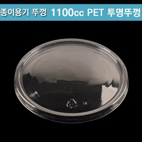 1100cc PET 투명뚜껑 / 종이용기 뚜껑 / 300개