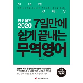 인코텀즈 2020: 7일만에 쉽게 끝내는 무역영어:실전에 바로 활용하는 무역영어 최강 입문서, 중앙경제평론사, 이기찬