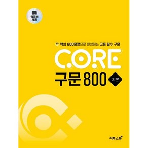 CORE 구문 800 기본