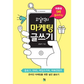 매출을 5배 올려주는고일석의 마케팅 글쓰기:블로그 SNS 세일즈카피 파워컨텐츠 온라인 마케팅을 위한 실전 글쓰기, 책비, 고일석