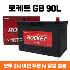 맥스크루즈 로케트 GB 90L 자동차 배터리 차량용 밧데리 최신 정품 새제품, 폐배터리 반납, 공구 대여, 1개