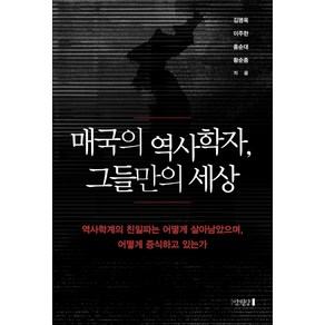 매국의 역사학자 그들만의 세상:역사학계의 친일파는 어떻게 살아남았으며 어떻게 증식하고 있는가, 만권당, 김명옥, 이주한, 홍순대, 황순종