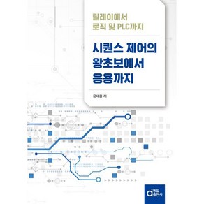 시퀀스 제어의 왕초보에서 응용까지:릴레이에서 로직 및 PLC까지