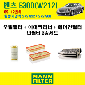 만필터 벤츠 E클래스 E300 09-12년 W212 엔진코드 272.952 / 272.980 오일필터 에어필터 교환세트 에어컨필터 소모품 교체