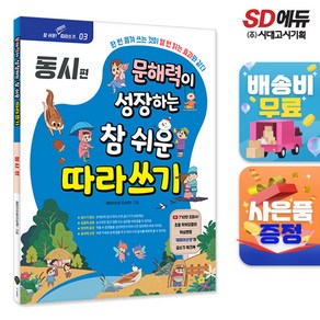 문해력이 성장하는 참 쉬운 따라쓰기: 동시:한번 옮겨 쓰는 것이 열 번 읽는 효과와 같다, 시대인, NSB9791138355544