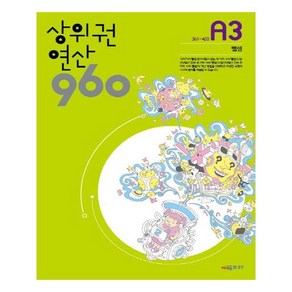 시매쓰 상위권연산 960 A3 (초등 1) (개정판), 단품