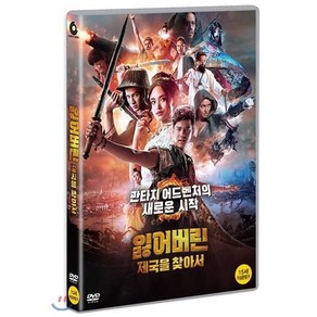 잃어버린 제국을 찾아서 DVD