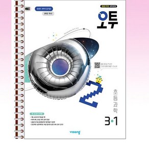 오투 초등 과학 3-1 (2025년) 스프링 제본선택, 제본안함