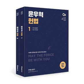 윤우혁 헌법 세트(2021):이해와 압축을 통한 공무원 헌법 솔루션, 에스티유니타스