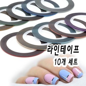 리아네일 - 라인테이프 컬러 믹스 10개 젤네일아트재료 1mm, 라인테이프 1개 랜덤 컬러