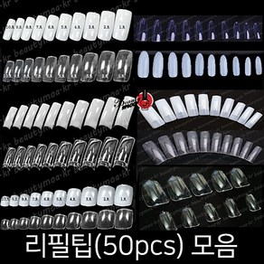 50p 리필팁 풀팁 패디팁 10종 스퀘어팁 레귤러팁 오발팁 숏오발 오벌팁 불투명 투명 내츄럴, 레귤러팁/내츄럴/4호(50p), 1개