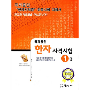 국가공인 한자 자격시험 1급 + 미니수첩 증정, 형민사