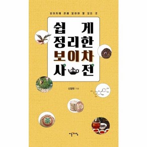 웅진북센 쉽게정리한보이차사전 보이차에관해알아야할모든것, One colo  One Size