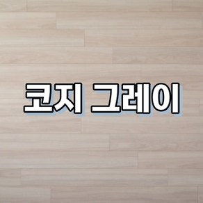 강마루 이건 강마루 세라 1박스 1평, 1개, 코지 그레이