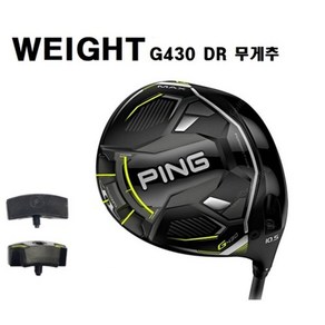 핑 G430 드라이버 헤드 무게추 WEIGHT, G430 드라이버 무게추 : 17g