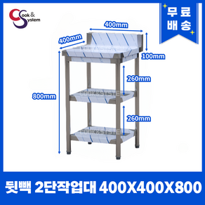 [쿡앤시스템] 업소용작업대 2단 400*400 (뒷빽100) 스텐작업대, 800mm