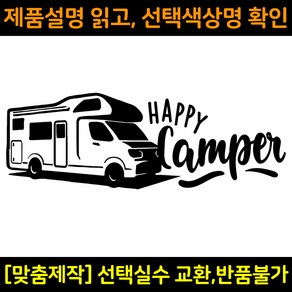 캠핑스티커 CPS008 해피캠퍼 HAPPY CAMPER 캠핑카 트레일러 카라반꾸미기 자동차데칼 캠프싸인, 1개, 연두(XS사이즈)