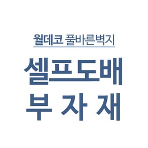 월데코 풀바른벽지 셀프도배 도배 부자재 모음 [밀대 친환경가루풀 방습지 초배지 풀붓 지물용본드 목공용본드 커터칼 커터칼날 칼받이 면장갑], 투명칼받이